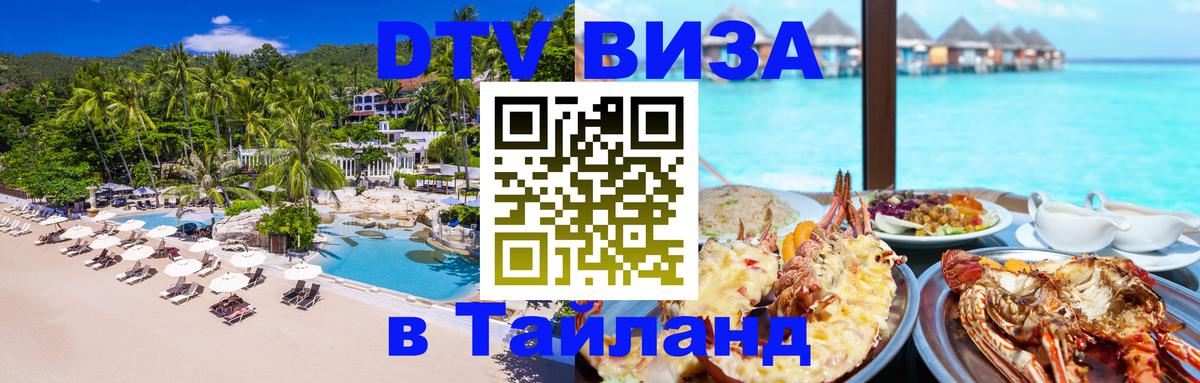 DTV Visa Тайланд купить 